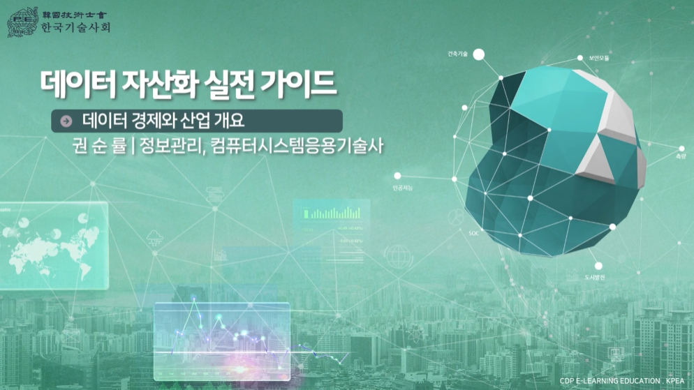 데이터 자산화 실전 가이드